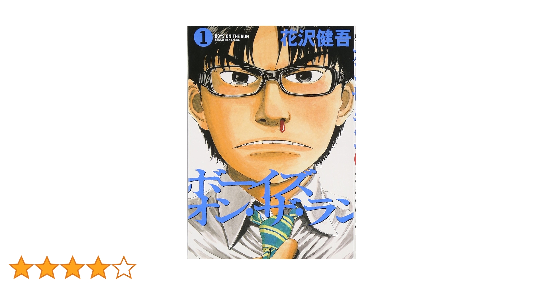 Amazon.co.jp: ボーイズ・オン・ザ・ラン (1) (ビッグコミックス